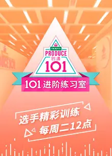 《101进阶练习室》：残酷赛制下的梦想角逐，谁能C位出道？见证偶像的诞生！