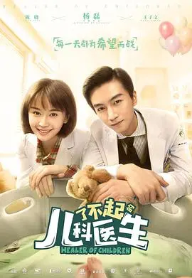 《了不起的儿科医生》：守护童心，医者仁心，看他们如何用爱与专业呵护孩子们的健康！