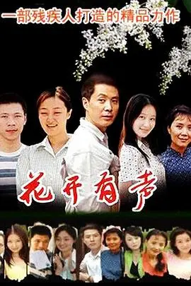 《花开有声》：无声世界里的生命之歌！倾听花开的声音，感受爱与希望的奇迹！