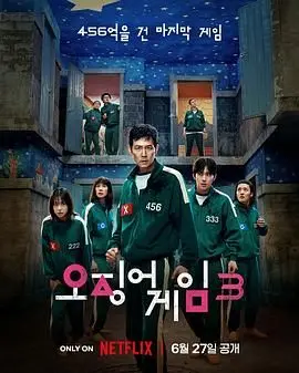 《鱿鱼游戏 第三季》：生存游戏的黑暗升级，人性底线的终极考验！