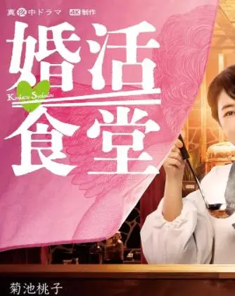 深夜食堂治愈系！《婚活食堂》：美食与爱情的双重奏，暖胃更暖心