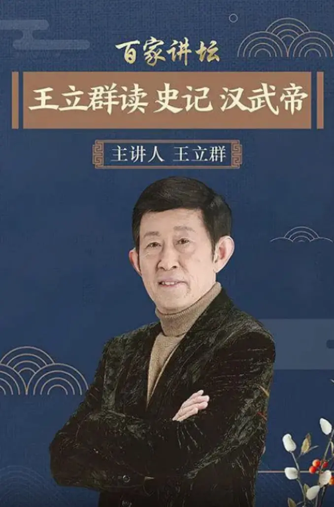 《百家讲坛：王立群读史记之汉武帝》：麻辣解读历史，王立群带你穿越时空，还原汉武大帝的功过是非！