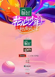 《花儿与少年·好友记》：一场笑泪交织的旅行，友谊与成长的暖心记录