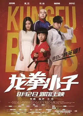 《龙拳小子》：热血少年燃爆银幕，功夫喜剧笑出腹肌！揭秘幕后训练趣事