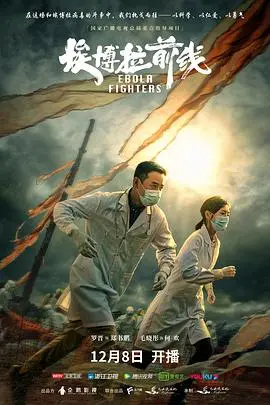 《埃博拉前线》：真实改编下的生命奇迹，看中国医疗队如何抗击疫情！