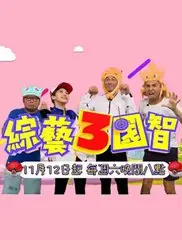 《综艺3国智2022》：爆笑来袭！看明星们如何用智慧和勇气征服三国大地！