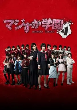 《真假学园4》：热血少女再战江湖，友情与叛逆的青春物语！