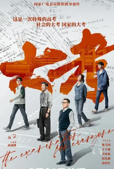 《大考》：十年寒窗，一朝逐梦！高考背后的家庭史诗与时代缩影