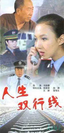 《人生双行线》：平行时空的爱与抉择，情感纠葛引人深思！另类爱情解读