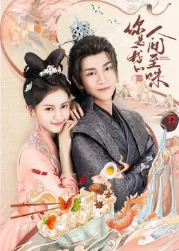 《你是我的人间至味》影评：烟火气爱情，甜虐交织，触动心弦的都市情感童话