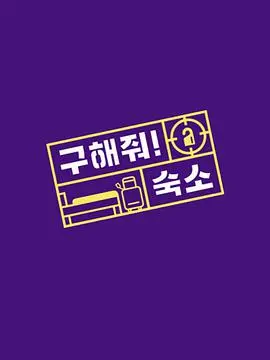 《帮我找宿舍吧》：爆笑校园生活，看一群“社恐”大学生如何逆袭！