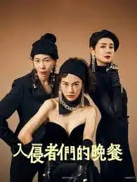 《入侵者们的晚餐》：一场荒诞黑色喜剧，笑过之后细思恐极！