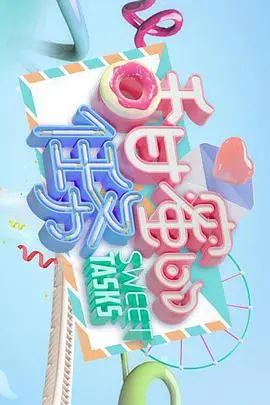 《甜蜜的任务精编版》：明星幕后趣事大放送，爆笑花絮、真情流露，精彩不容错过！