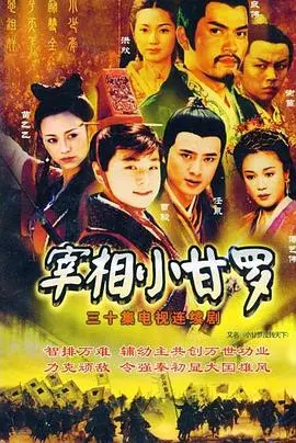 《宰相小甘罗》：看少年甘罗如何舌战群儒，智斗秦王，成就千古传奇！