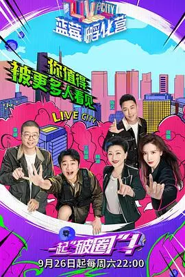 《蓝莓孵化营》：爆笑综艺来袭！看明星体验乡村生活，绝境求生，感受田园牧歌的治愈力量！