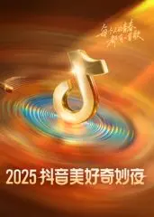 2025抖音美好奇妙夜：星光璀璨，燃爆盛夏！年度最值得期待的视听盛宴！