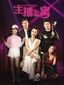 揭秘《主播公寓》：网红光鲜背后的黑暗真相与惊险冒险之旅！