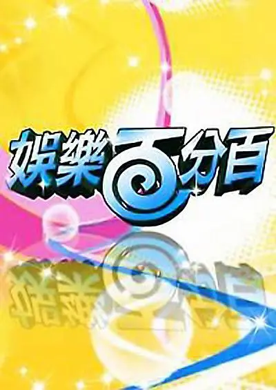 《娱乐百分百2022》：爆笑回归！最新鲜的八卦、游戏与明星互动全揭秘！