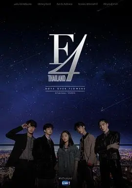 泰版《流星花园 F4》：颜值即正义？青春偶像剧的甜蜜风暴来袭！