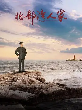 《北部湾人家》：温暖海风吹拂下的家庭变奏曲，看平凡人家如何谱写时代赞歌！