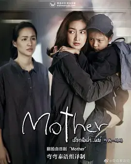 《泰版母亲》影评：母爱与黑暗心理的泰式惊悚之旅，揭秘家庭隐秘与文化冲突的深度剖析