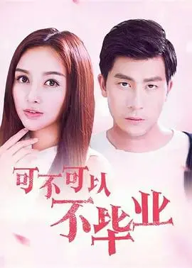 青春不散场：探索《可不可以不毕业》的成长与离别故事