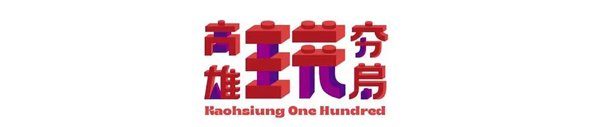 《高雄玩夯局2.0》：体验高雄最新潮玩法，解锁不一样的港都风情！