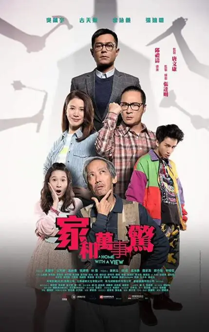 《家和万事惊》：港式黑色幽默下的家庭悲喜剧，房价压力下的辛酸与无奈