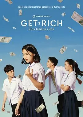 《GetRich》：一部关于梦想、奋斗与人性的电影，看小人物如何逆袭！