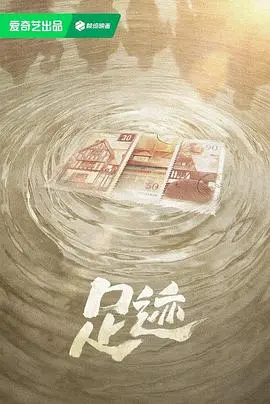 寻觅生命印记：《足迹》的诗意旅程：一场关于记忆与身份的深刻探索