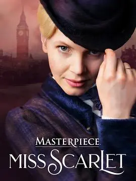 《斯嘉丽小姐探案集第五季》：优雅破案再升级！斯嘉丽的独立女性魅力闪耀回归，悬疑迷们的福音！