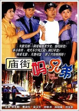 经典港味回归！《庙街妈兄弟粤语》：感受最地道的香港市井温情！