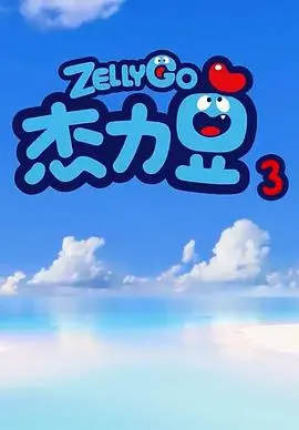 《杰力豆 第三季》：萌翻宇宙的太空探险！奇思妙想拯救世界，童趣无限欢乐多！