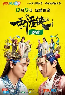 《西涯侠》：反套路爆笑武侠喜剧，颠覆你的认知，从搞笑中探寻真实犯罪真相