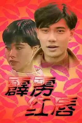 《霹雳红唇》：一场震撼人心的音乐与复仇的华丽冒险，揭示权力背后的黑暗交易！