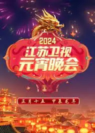 2024江苏卫视元宵晚会：星光璀璨，欢笑连连，精彩绝伦的传统文化盛宴！