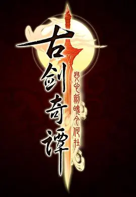 《古剑奇谭》：三界情缘纠葛，少年侠客的宿命之战与爱恨情仇