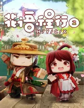 《花语程行第二季》：现代都市的奇幻爱恋，人与猫的跨越次元羁绊