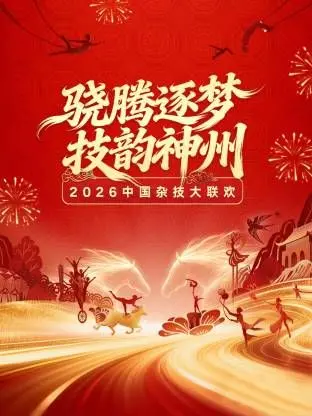 《河南卫视2026中国杂技大联欢》：颠覆想象的视听盛宴，见证中华绝技传承与创新