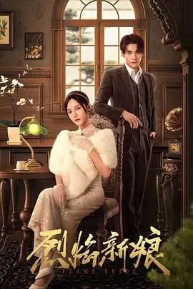 《烈焰新娘》：爱恨交织的复仇之路，跨越阶级的爱情能否冲破梦想与现实的藩篱？
