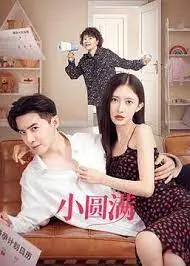 《小圆满》：致平凡生活的温柔凝视，那些不完美的幸福瞬间