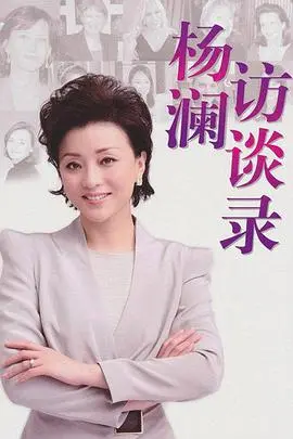 2012杨澜访谈录：穿越时代的光影，对话历史的灵魂人物，感受思想的深度碰撞！