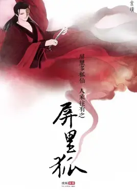 《屏里狐》：国产惊悚片的野心之作，灵异氛围拉满，鬼怪传说下的情感纠葛