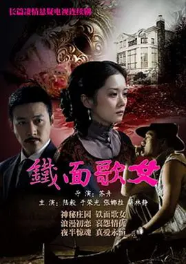 《铁面歌女》：一场跨越时代的情感救赎，音乐与命运的绝唱，重温经典绝美爱情