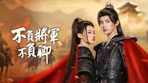 《不负将军不负卿》：穿越时空的爱恋，古今少女的奇遇记