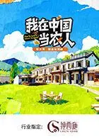 《我在中国当农人第二季》：田园牧歌下的城乡交织，解锁中国乡村新活力！