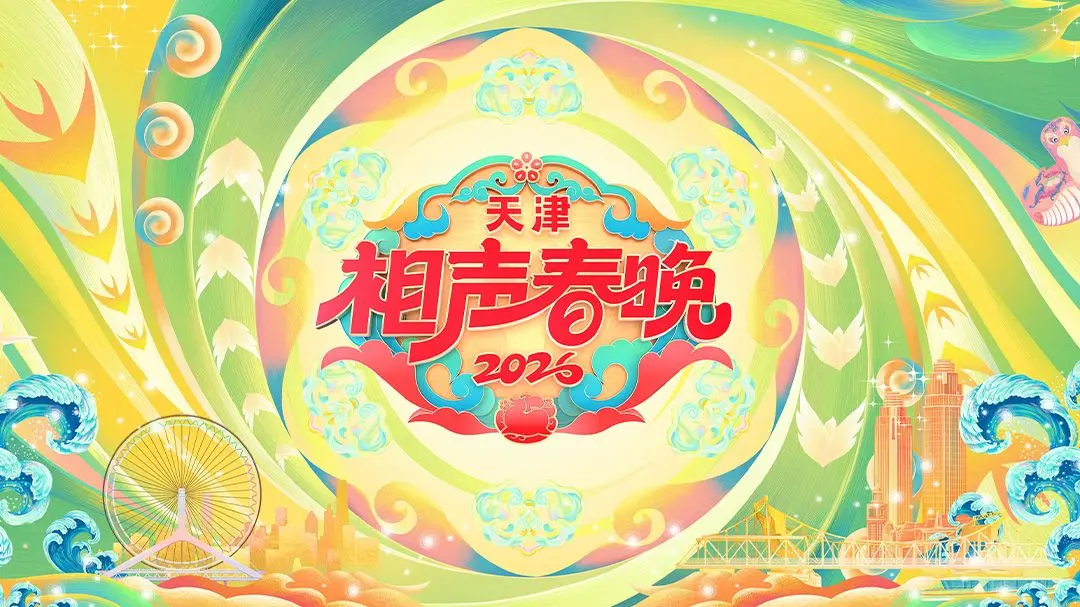 2026天津相声春晚：经典传承与创新融合，老友新朋齐聚，笑声点亮新一年！