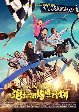 《洛杉矶捣蛋计划》：爆笑父子兵的美国囧途，功夫萌娃如何智斗恶势力？