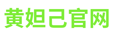 黄妲己官网 Logo
